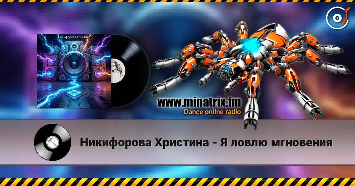 Никифорова Христина - Я ловлю мгновения escuchar online en alta calidad | Minatrix.FM