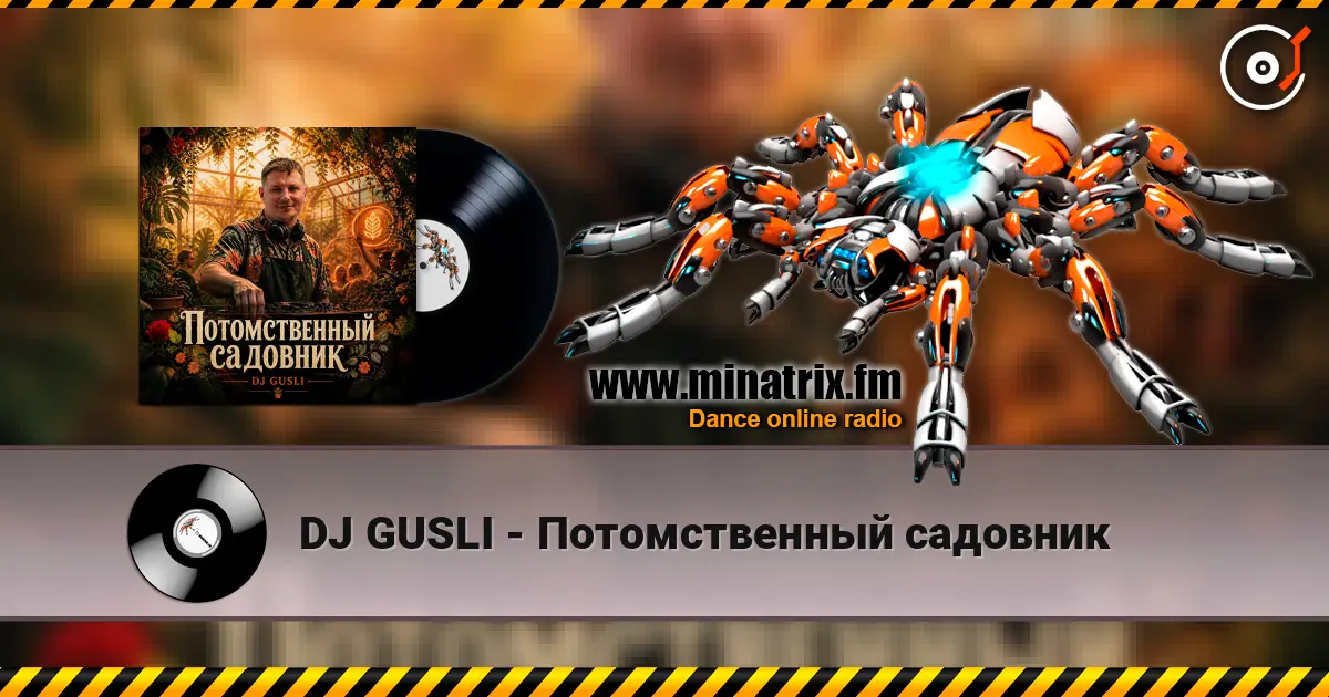 DJ GUSLI - Потомственный садовник escuchar online en alta calidad | Minatrix.FM