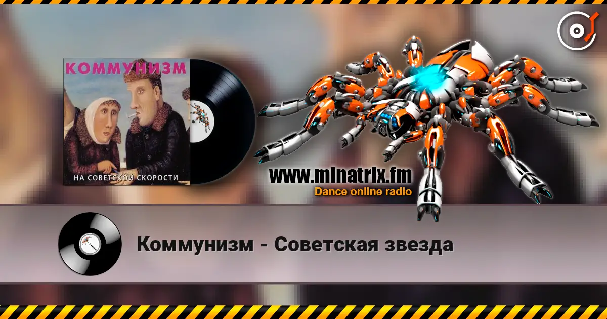 Коммунизм - Советская звезда escuchar online en alta calidad | Minatrix.FM