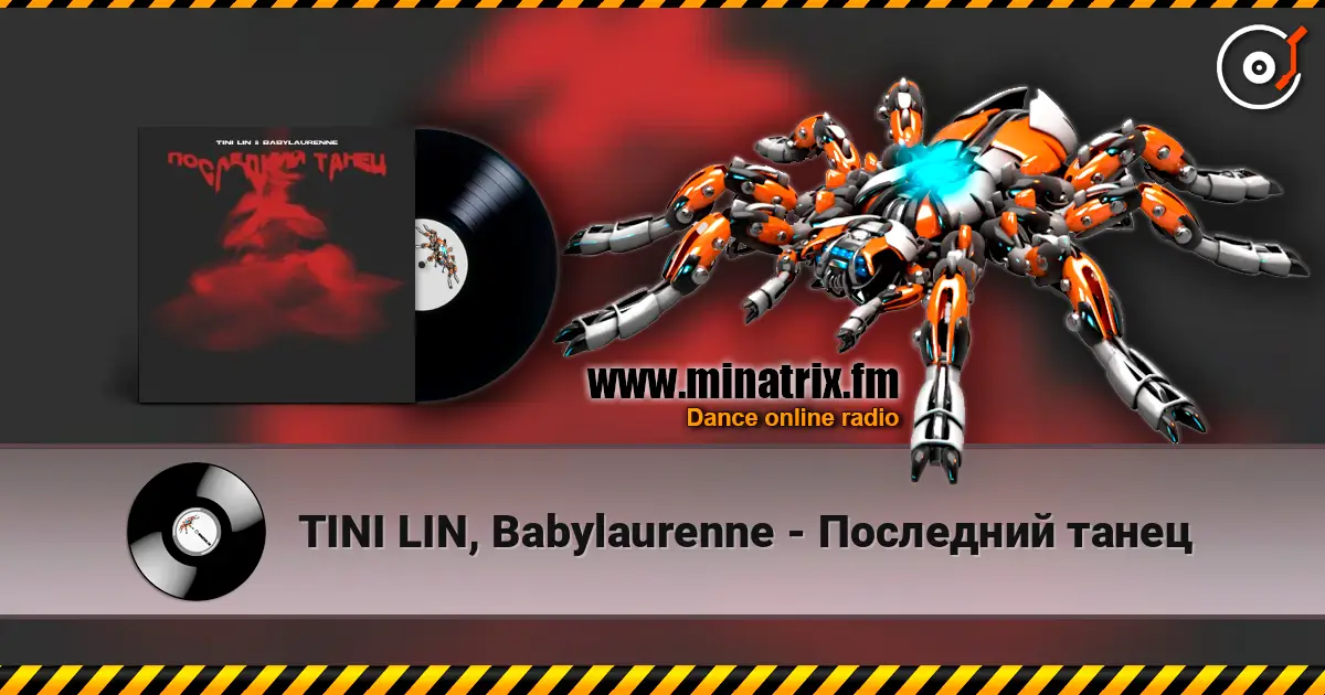 TINI LIN, Babylaurenne - Последний танец escuchar online en alta calidad | Minatrix.FM