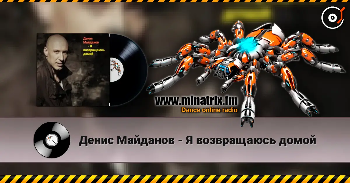 Денис Майданов - Я возвращаюсь домой escuchar online en alta calidad | Minatrix.FM