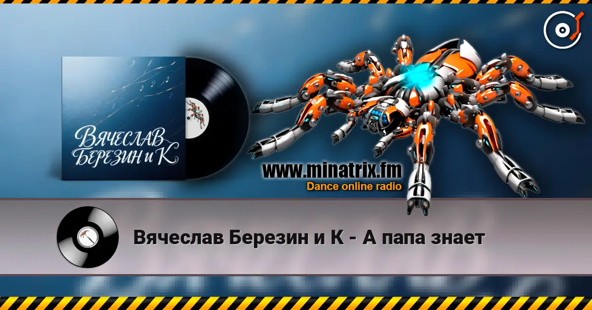Вячеслав Березин и К - А папа знает escuchar online en alta calidad | Minatrix.FM