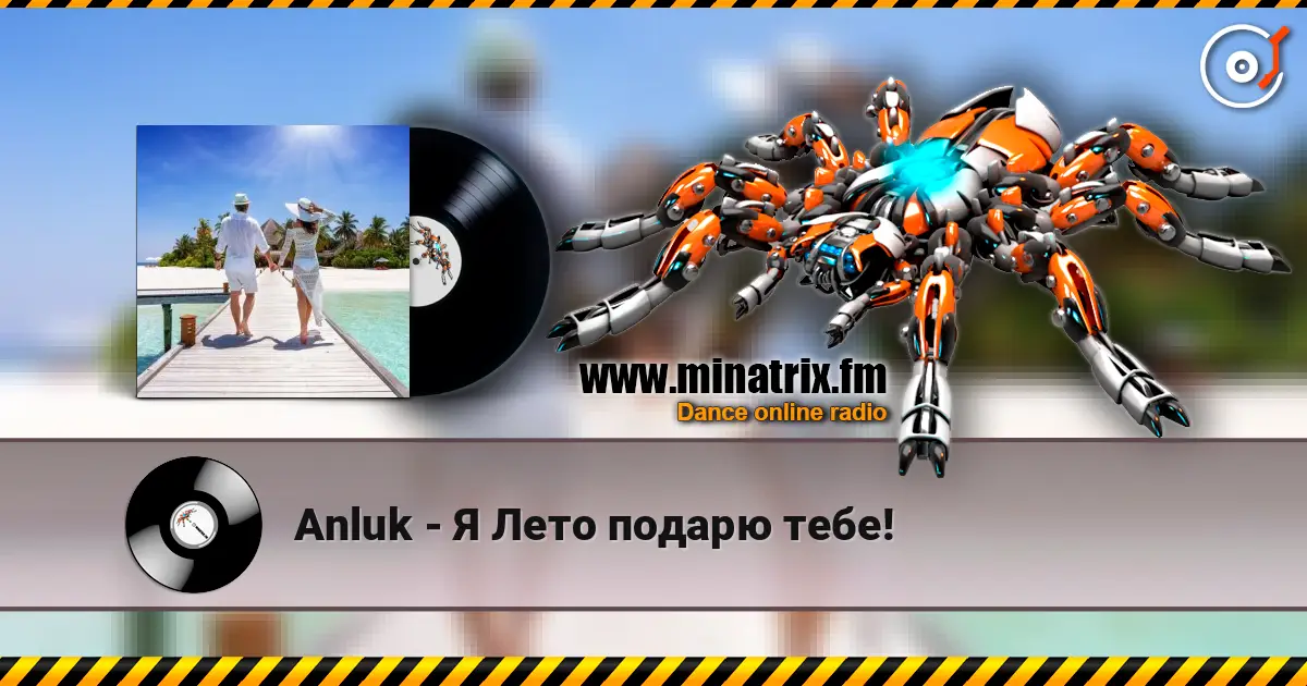 Anluk - Я Лето подарю тебе! escuchar online en alta calidad | Minatrix.FM