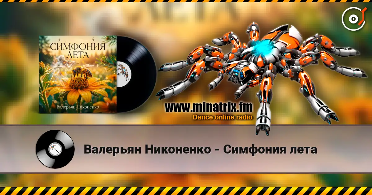 Валерьян Никоненко - Симфония лета escuchar online en alta calidad | Minatrix.FM