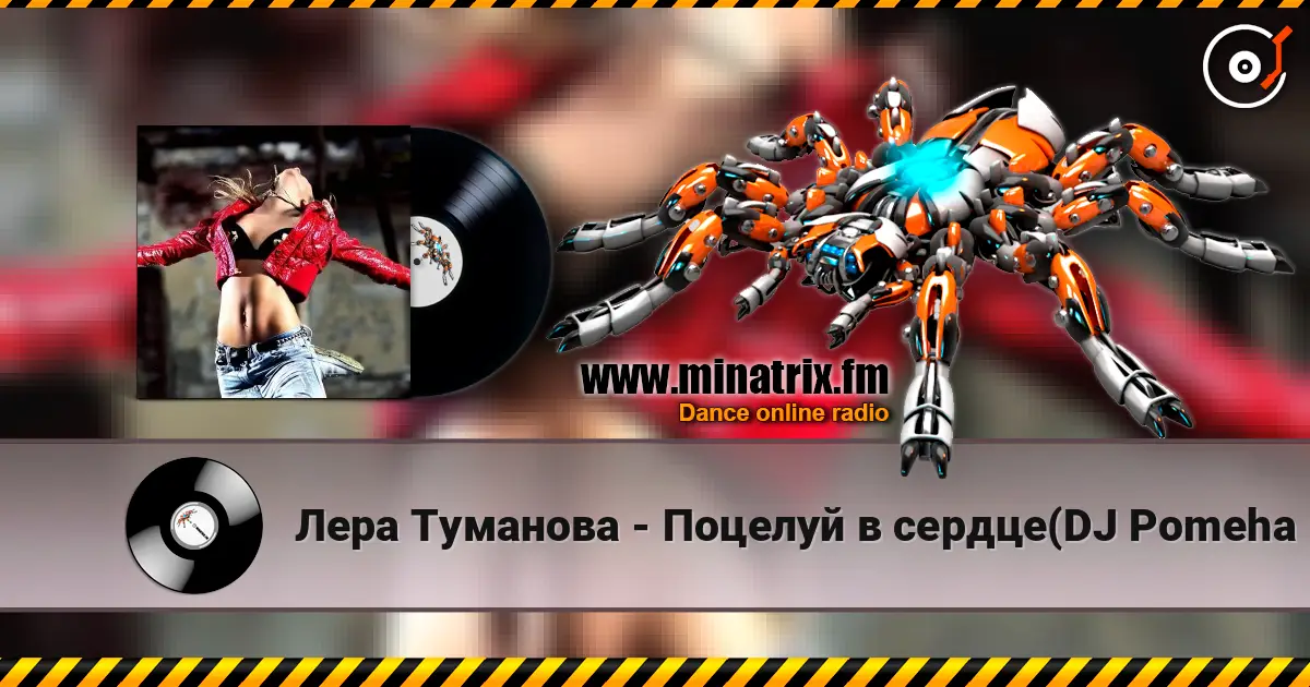 Лера Туманова - Поцелуй в сердце(DJ Pomeha Radio Remix) escuchar online en alta calidad | Minatrix.FM