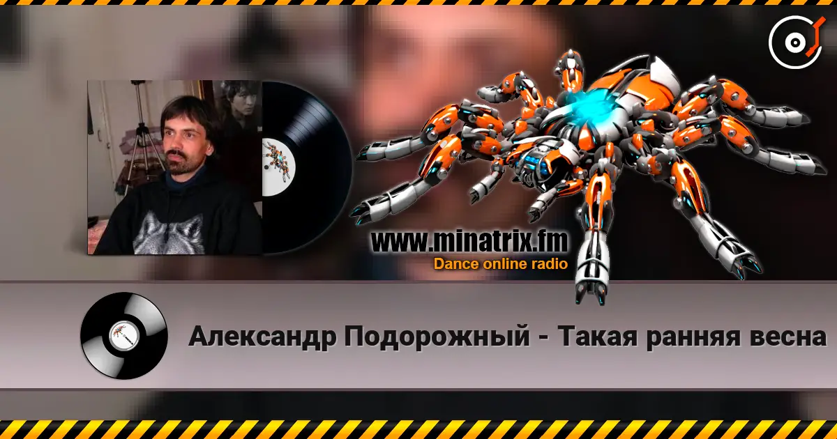 Александр Подорожный - Такая ранняя весна escuchar online en alta calidad | Minatrix.FM