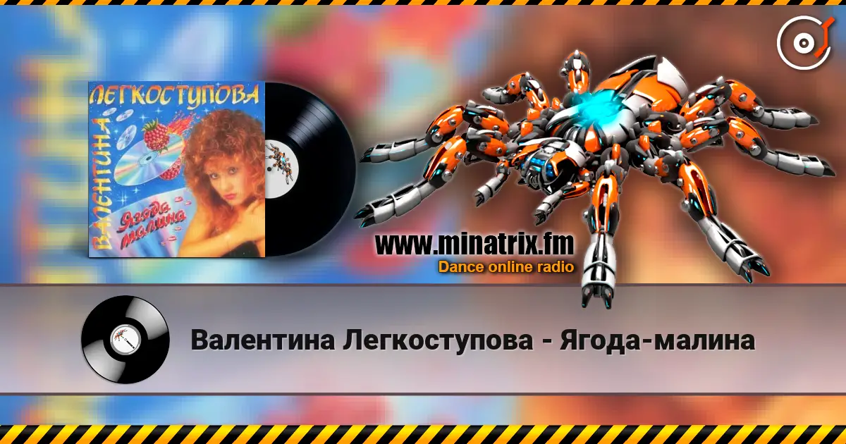 Валентина Легкоступова - Ягода-малина escuchar online en alta calidad | Minatrix.FM