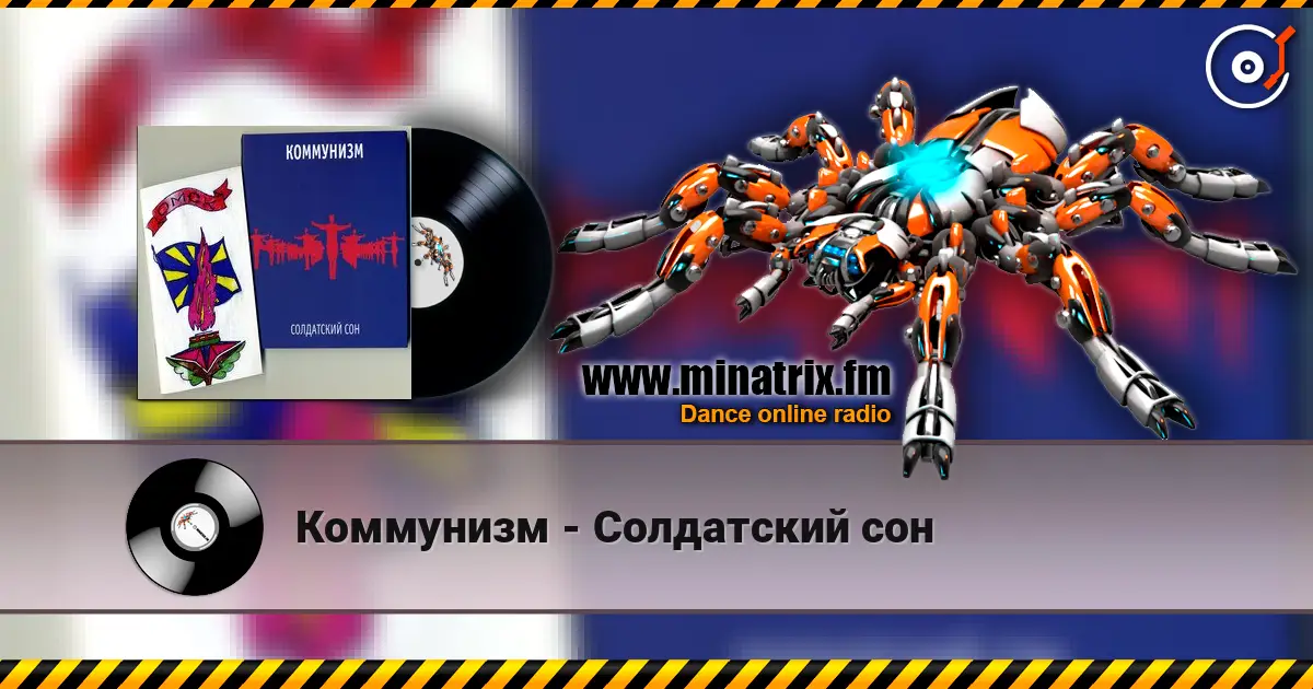 Коммунизм - Солдатский сон escuchar online en alta calidad | Minatrix.FM