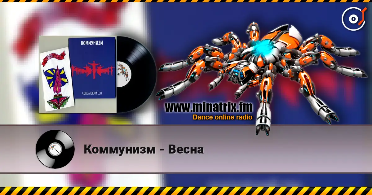 Коммунизм - Весна escuchar online en alta calidad | Minatrix.FM