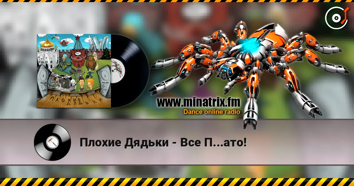 Плохие Дядьки - Все П...ато! escuchar online en alta calidad | Minatrix.FM
