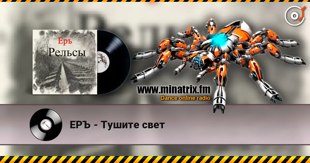 ЕРЪ - Тушите свет escuchar online en alta calidad | Minatrix.FM