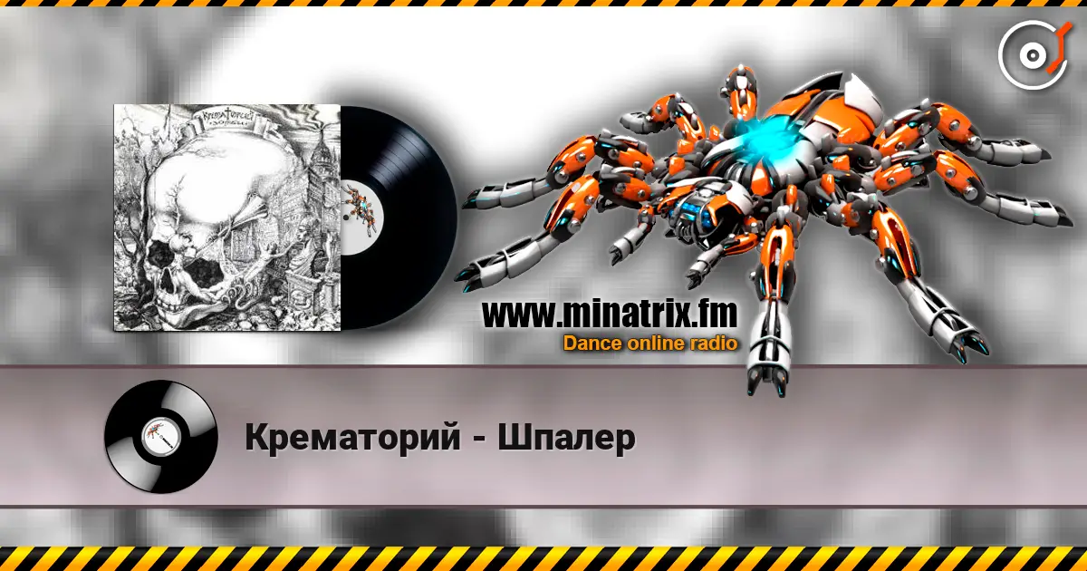 Крематорий - Шпалер escuchar online en alta calidad | Minatrix.FM