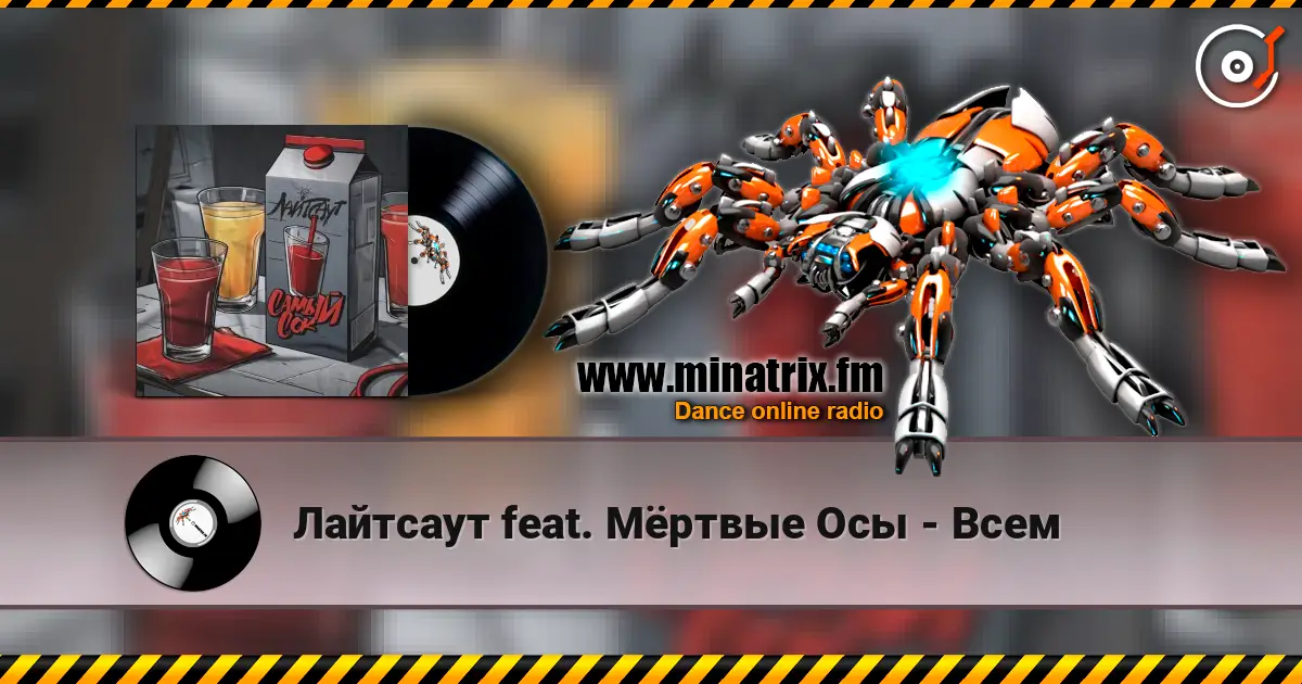 Лайтсаут feat. Мёртвые Осы - Всем escuchar online en alta calidad | Minatrix.FM
