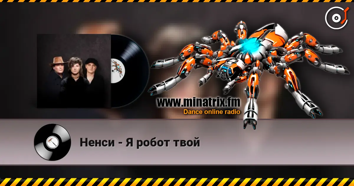 Ненси - Я робот твой escuchar online en alta calidad | Minatrix.FM