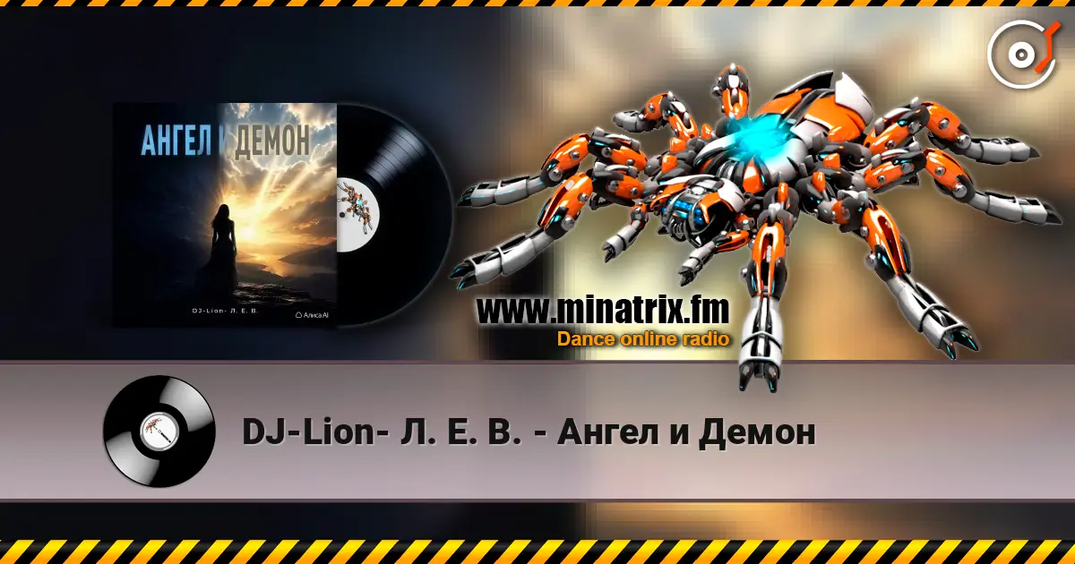 DJ-Lion- Л. Е. В. - Ангел и Демон escuchar online en alta calidad | Minatrix.FM