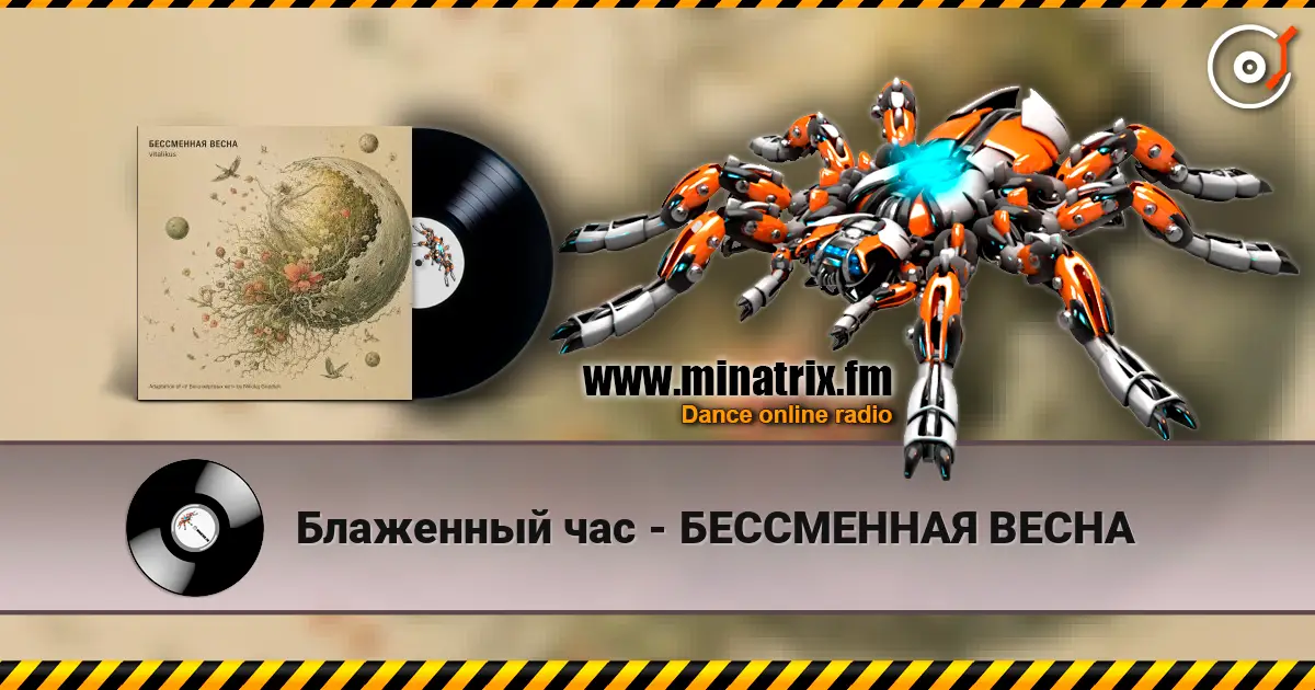 Блаженный час - БЕССМЕННАЯ ВЕСНА escuchar online en alta calidad | Minatrix.FM