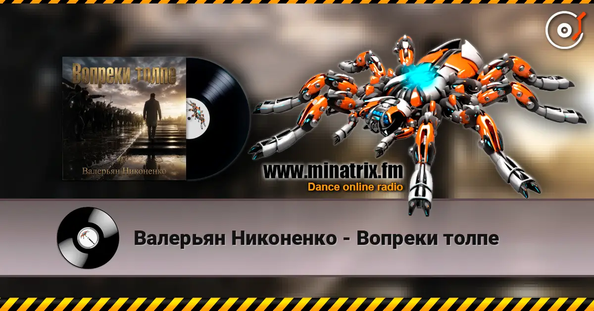 Валерьян Никоненко - Вопреки толпе escuchar online en alta calidad | Minatrix.FM
