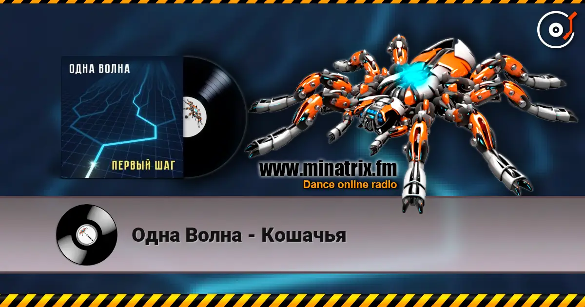 Одна Волна - Кошачья escuchar online en alta calidad | Minatrix.FM
