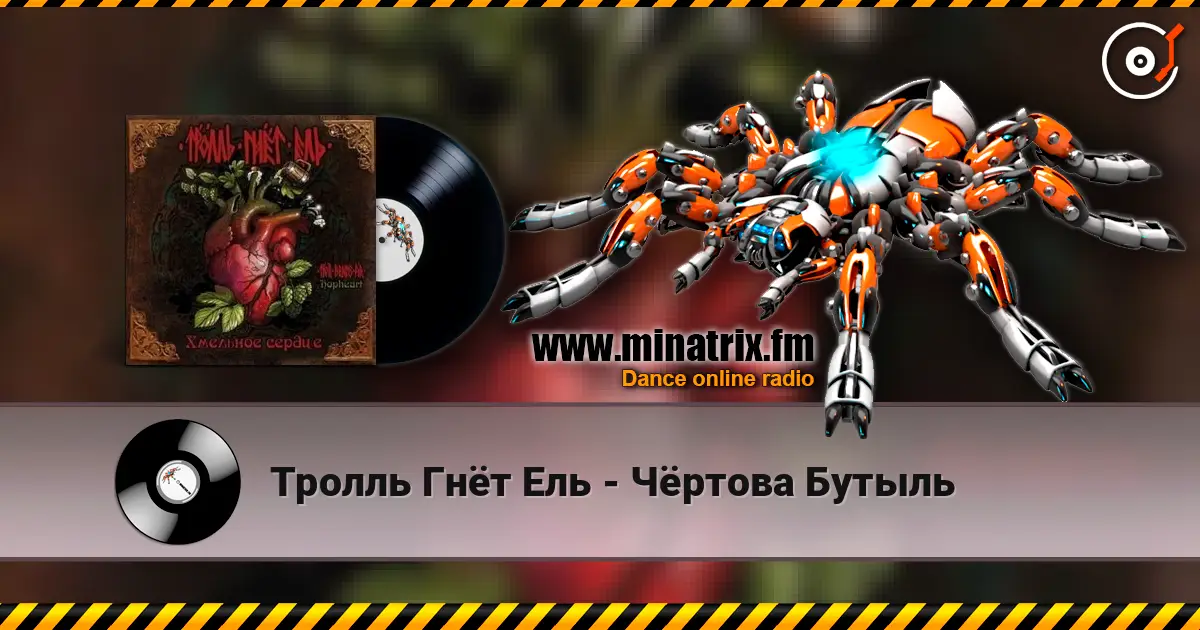 Тролль Гнёт Ель - Чёртова Бутыль escuchar online en alta calidad | Minatrix.FM