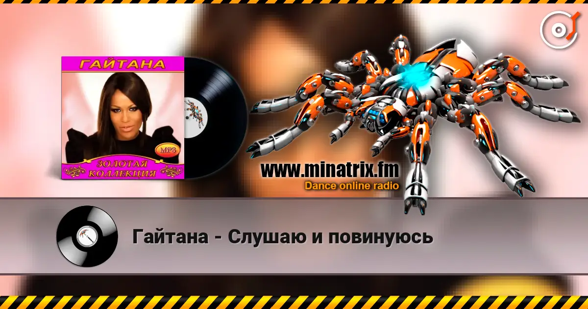 Гайтана - Слушаю и повинуюсь escuchar online en alta calidad | Minatrix.FM