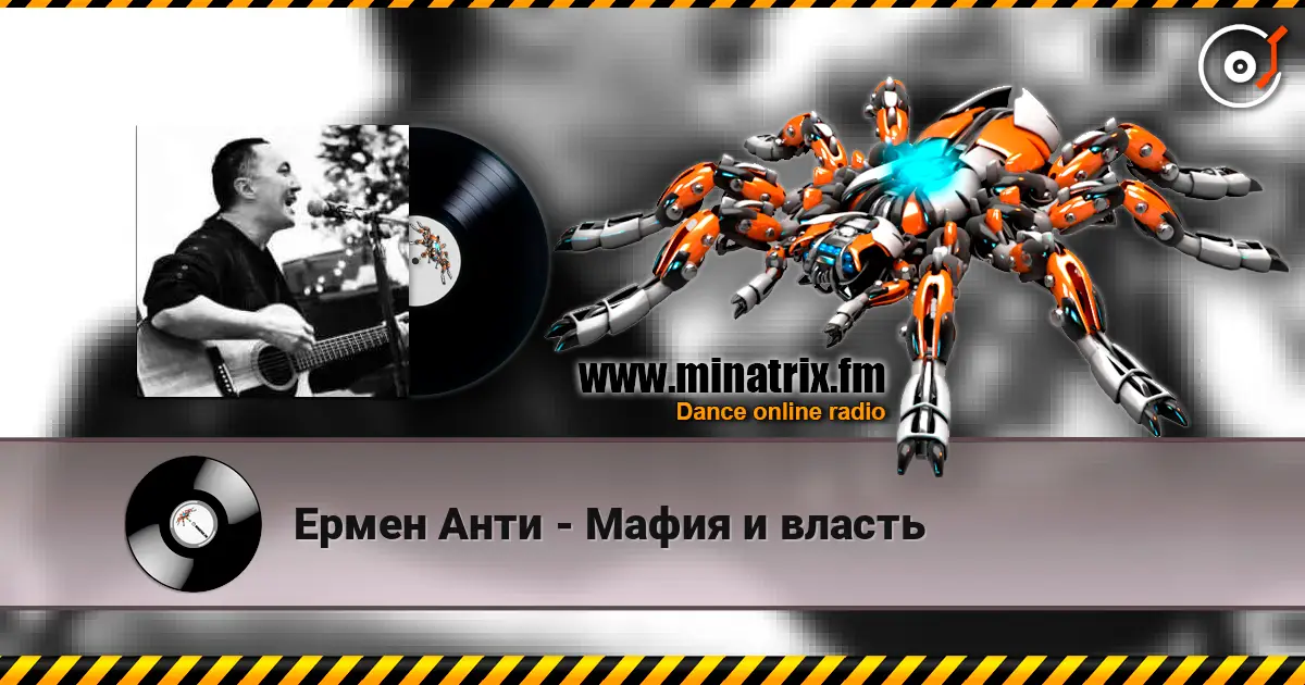 Ермен Анти - Мафия и власть escuchar online en alta calidad | Minatrix.FM