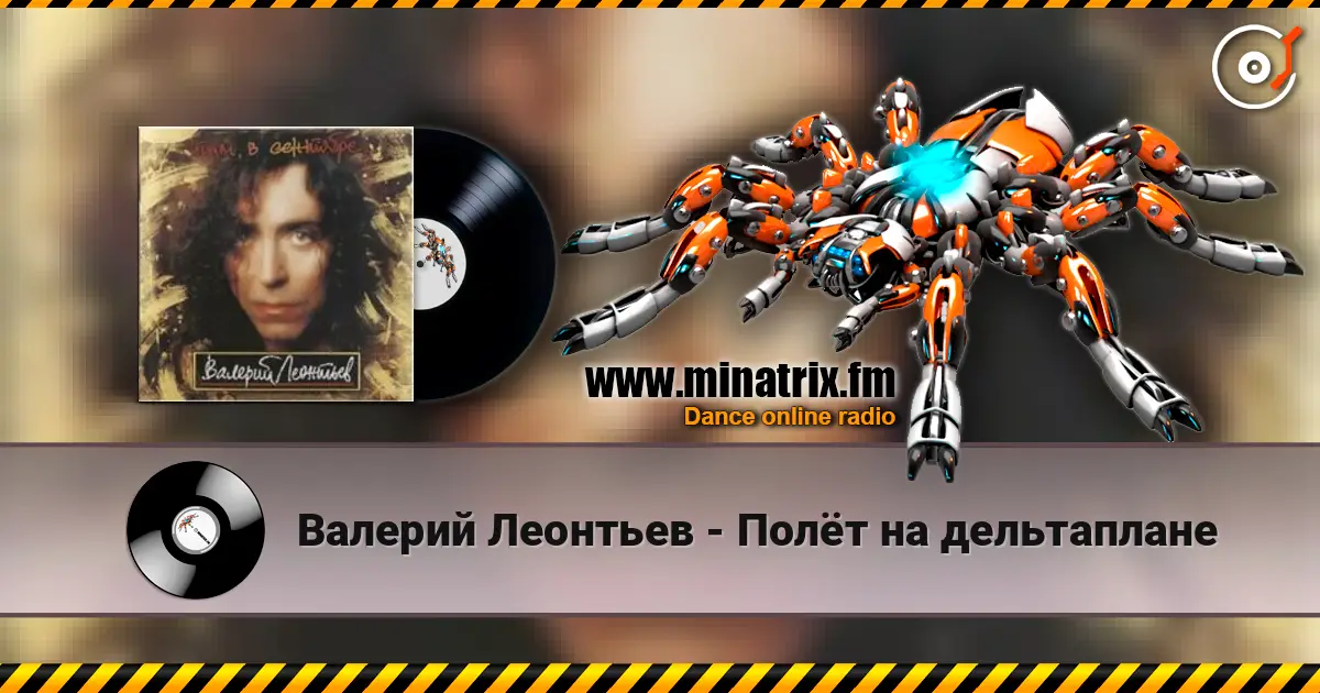 Валерий Леонтьев - Полёт на дельтаплане escuchar online en alta calidad | Minatrix.FM
