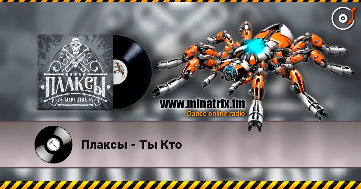 Плаксы - Ты Кто escuchar online en alta calidad | Minatrix.FM