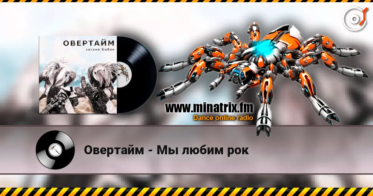 Овертайм - Мы любим рок escuchar online en alta calidad | Minatrix.FM