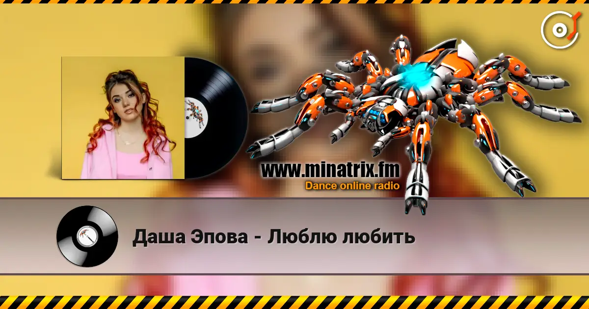 Даша Эпова - Люблю любить escuchar online en alta calidad | Minatrix.FM