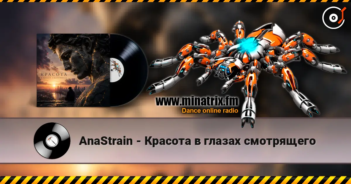 AnaStrain - Красота в глазах смотрящего escuchar online en alta calidad | Minatrix.FM