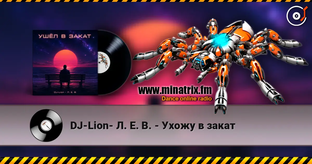 DJ-Lion- Л. Е. В. - Ухожу в закат escuchar online en alta calidad | Minatrix.FM