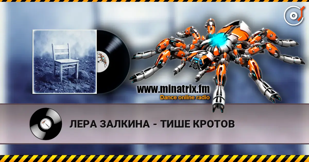 ЛЕРА ЗАЛКИНА - ТИШЕ КРОТОВ escuchar online en alta calidad | Minatrix.FM
