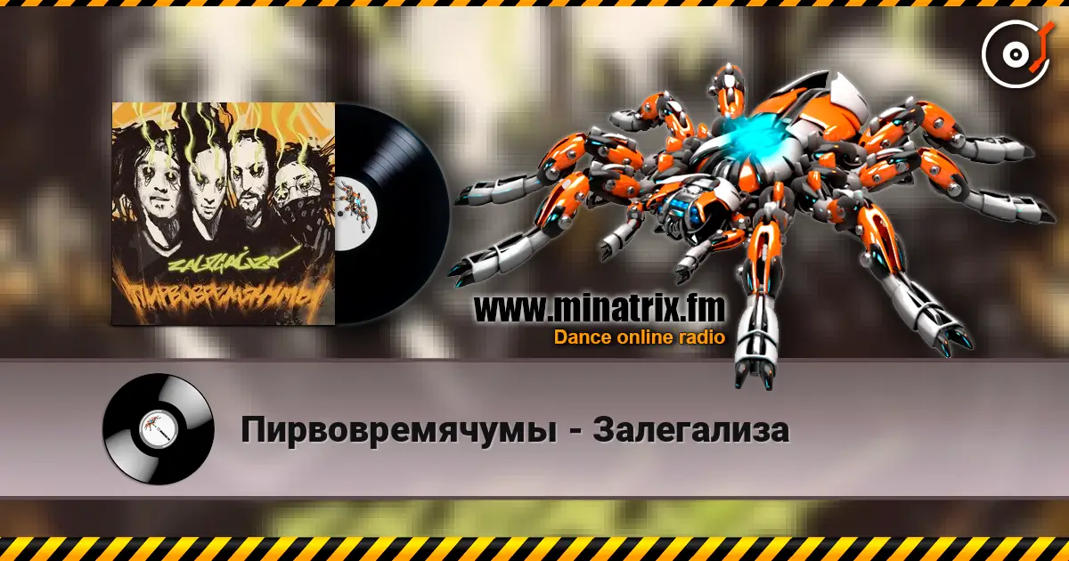 Пирвовремячумы - Залегализа escuchar online en alta calidad | Minatrix.FM