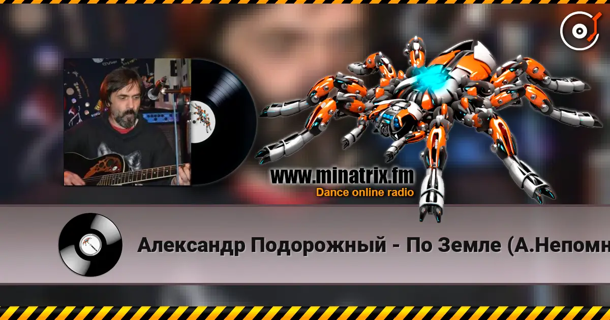 Александр Подорожный - По Земле (А.Непомнящий) escuchar online en alta calidad | Minatrix.FM