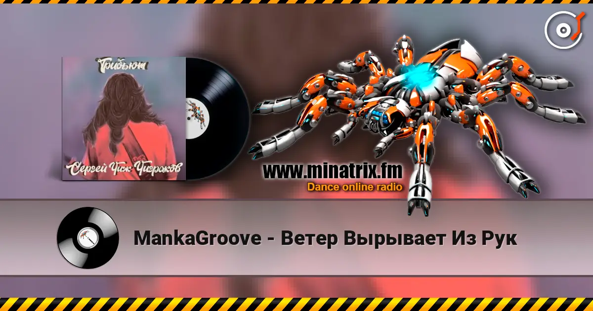 MankaGroove - Ветер Вырывает Из Рук escuchar online en alta calidad | Minatrix.FM