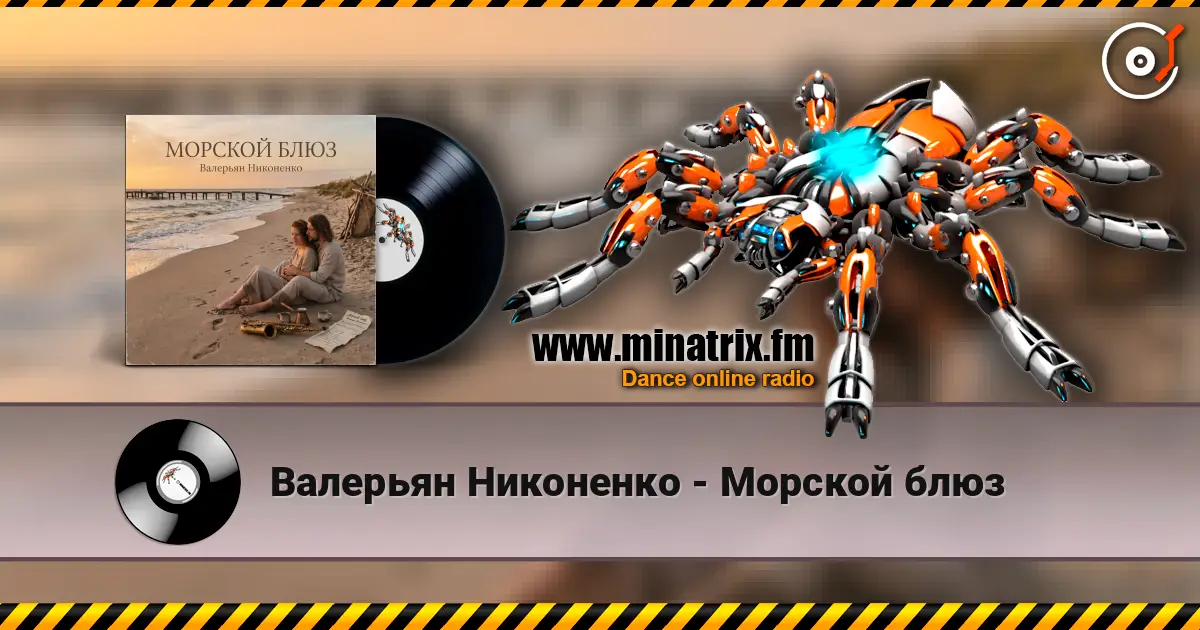Валерьян Никоненко - Морской блюз escuchar online en alta calidad | Minatrix.FM