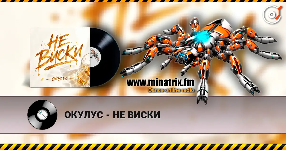 ОКУЛУС - НЕ ВИСКИ escuchar online en alta calidad | Minatrix.FM