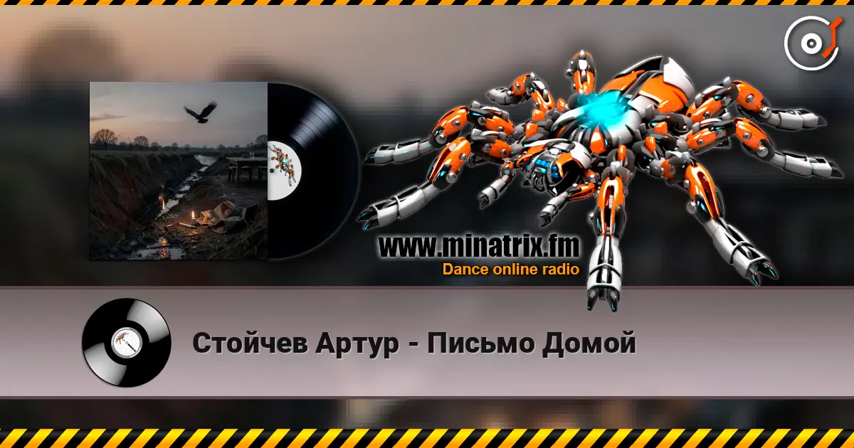 Стойчев Артур - Письмо Домой escuchar online en alta calidad | Minatrix.FM
