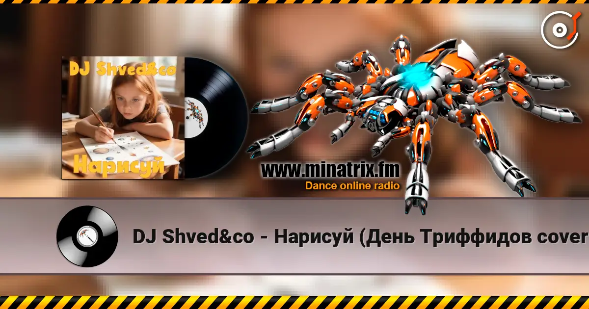 DJ Shved&co - Нарисуй (День Триффидов cover 2026) escuchar online en alta calidad | Minatrix.FM