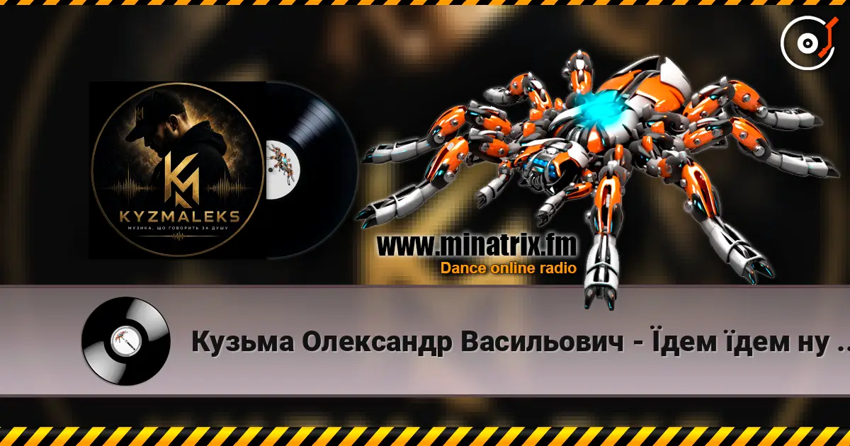 Кузьма Олександр Васильович - Їдем їдем ну не знаємо куди escuchar online en alta calidad | Minatrix.FM