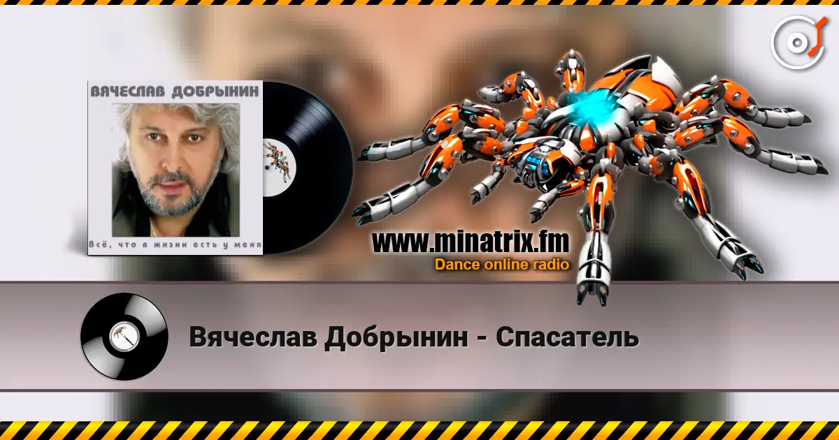 Вячеслав Добрынин - Спасатель escuchar online en alta calidad | Minatrix.FM