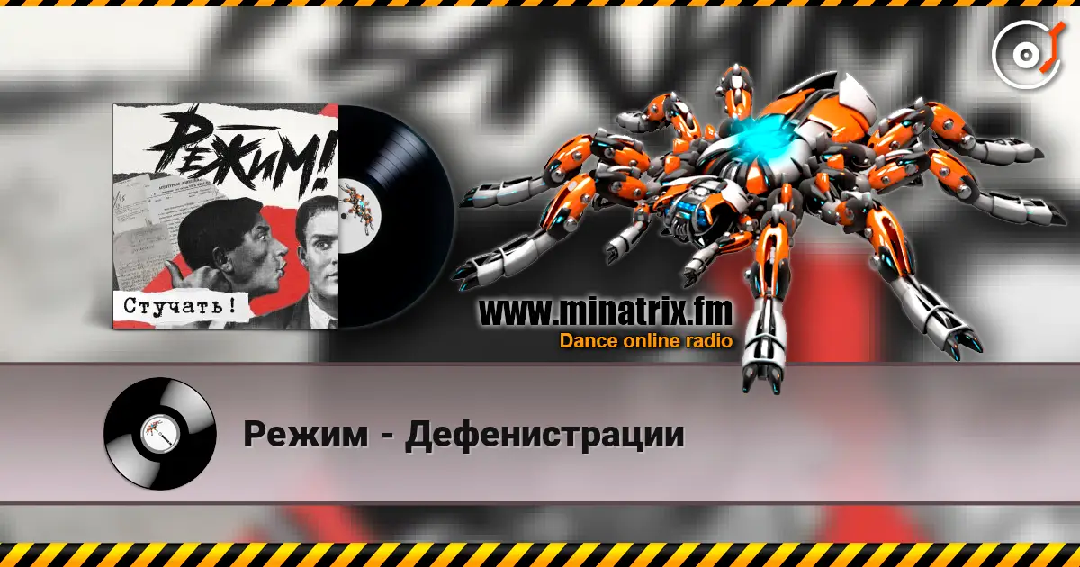 Режим - Дефенистрации escuchar online en alta calidad | Minatrix.FM