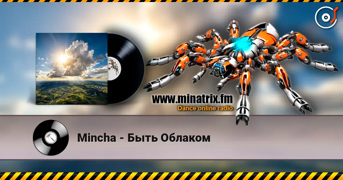 Mincha - Быть Облаком escuchar online en alta calidad | Minatrix.FM