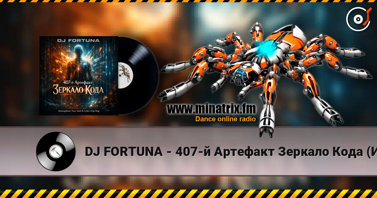 DJ FORTUNA - 407-й Артефакт Зеркало Кода (Исповедь Бота) escuchar online en alta calidad | Minatrix.FM