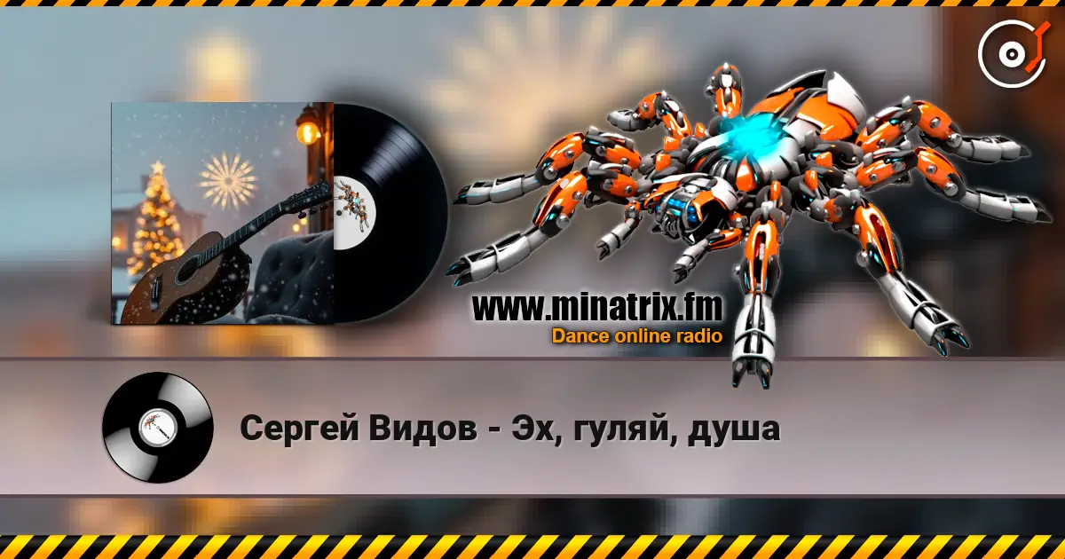 Сергей Видов - Эх, гуляй, душа escuchar online en alta calidad | Minatrix.FM