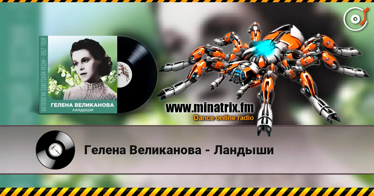 Гелена Великанова - Ландыши escuchar online en alta calidad | Minatrix.FM