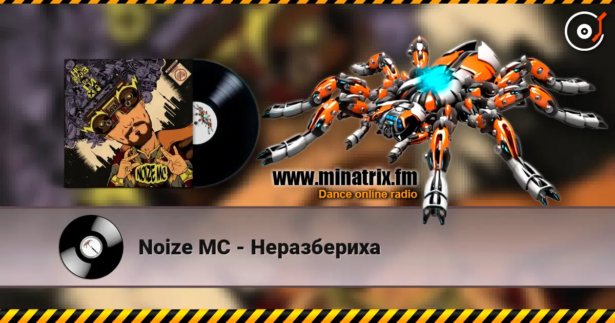 Noize MC - Неразбериха escuchar online en alta calidad | Minatrix.FM