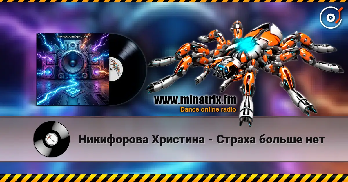 Никифорова Христина - Страха больше нет escuchar online en alta calidad | Minatrix.FM