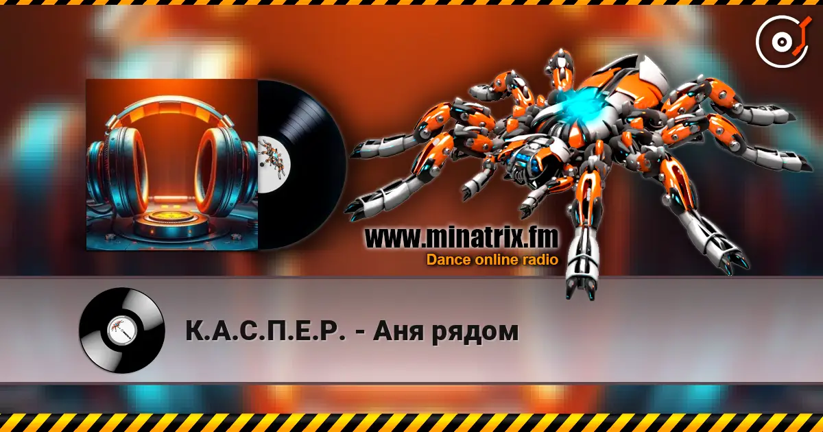 К.А.С.П.Е.Р. - Аня рядом escuchar online en alta calidad | Minatrix.FM