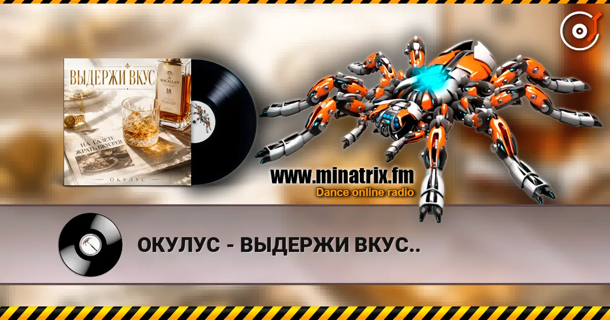 ОКУЛУС - ВЫДЕРЖИ ВКУС.. escuchar online en alta calidad | Minatrix.FM